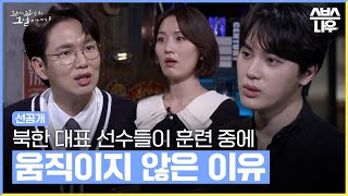 [선공개] 팽팽한 긴장감이 감도는 남북 단일팀의 첫 훈련장! 남한 코치 말에 움직이지 않는 북한 선수들? #꼬꼬무 | SBSNOW