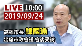 【完整公開】LIVE 高雄市長韓國瑜 出席市政會議 會後受訪