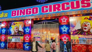 bingo Circus in nagpur | Full video | अब पूरी सर्कस देखे अपने घर से