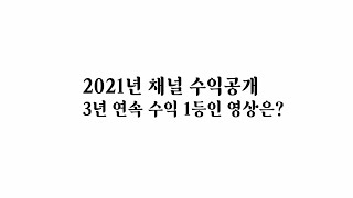 2021년 유투브 수익공개, 1등 영상은?