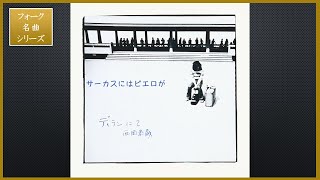 サーカスにはピエロが／西岡恭蔵【フォーク名曲シリーズ】ポップス