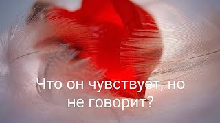 Что мужчина чувствует, но не говорит Вам?