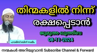 തിന്മകളിൽ നിന്ന് രക്ഷപ്പെടാൻ|ജുമുഅ ഖുത്ത്ബ(08-11-2024)|ഹാരിസ് ബിന് സലീം