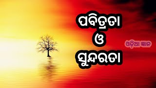 ପବିତ୍ରତା ଓ ସୁନ୍ଦରତା | ପ୍ରକୃତ ସୁନ୍ଦରତା ଓ ପବିତ୍ରତାର ଅଧିକାରୀ କିଏ | Motivational story in odia