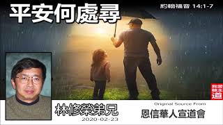 平安何處尋 (約翰福音14:1-7) - 林修榮兄弟