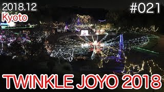 【VLOG】#021：京都で有名なイルミネーション「TWINKLE JOYO 2018」 (JOYO illumination/Kyoto)