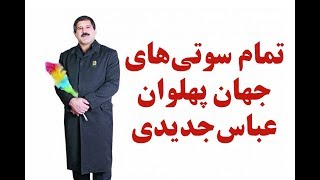 تمام سوتی های جهان پهلوان عباس خان جدیدی !