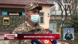 Тараздағы әскери бөлімнен жоғалған сарбаз табылды