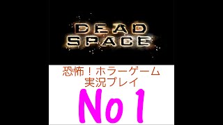 【良作ホラーゲー】DeadSpace 実況プレイ part1