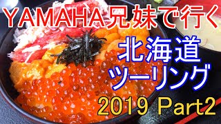 [VOICEROID車載] YAMAHA兄妹で行く北海道親子ツーリング2019 Part2