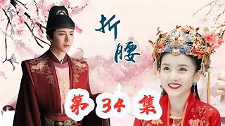 《折腰》 第 34 集     【主演 宋祖儿 刘宇宁 宣璐 刘端端 刘晓庆 何泓姗 金士杰 李雪琴】