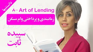 زمانبندی و پرداختی وام مسکن؛ Art of Lending: ثابت -دانستنیها- Mortgage Term \u0026 Amortization; Sabet