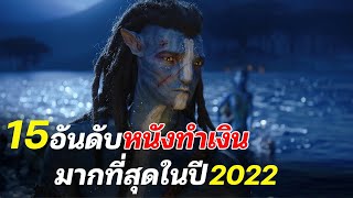 15อันดับหนังทำเงินมากที่สุดในปี 2022 | Miknikmovie