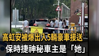 高虹安被爆出入5輛豪車接送　保時捷神秘車主是「她」－民視新聞