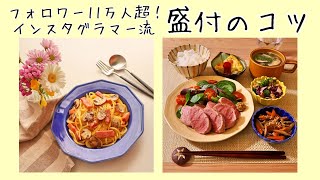 盛り付けのコツ