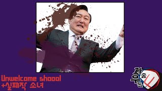 [좌충우돌F] Unwelcome School + 실패작 소녀