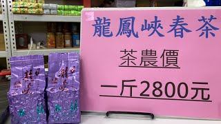 2023龍鳳峽春茶1斤$2800 訂購專線：0962-039-999