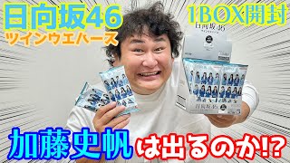 【日向坂46ツインウエハース】今度こそ加藤史帆を出したい！神開封動画！