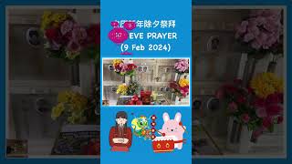 农历新年除夕祭拜 CNY EVE prayer (9 Feb 2024)