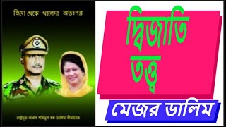 দ্বিজাতি তত্ত্ব-মেজর ডালিম