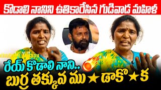 రేయ్ కొడాలి నాని బుర్ర తక్కువ ము*డాకొ*క🔥 Gudivada Mahila Aggressive Comments On Kodali Nani