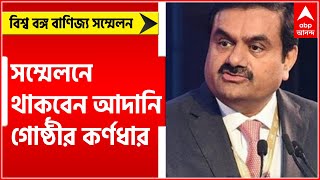 BGBS: কাল শুরু বিশ্ব বঙ্গ বাণিজ্য সম্মেলন, সম্মেলনে থাকবেন আদানি গোষ্ঠীর কর্ণধার।Bangla News