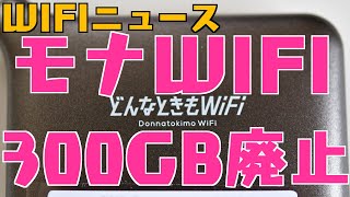 【モナWIFIプラン廃止】裏モナSIMプラン300GB廃止！100GBに変更か解約か準備中のクラウドSIM対応ルーターか【３つの選択肢】