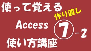 使って覚えるAccess使い方講座　その７の作り直し⑦ -2