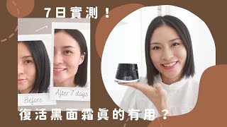 【🎁送禮實測】🔥讓皮膚發光緊緻的奇蹟面霜？🔥7日就有效果？FT. Armani Crema Nera