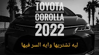 تيوتا كرولا ٢٠٢٢ Toyota Corolla 2022