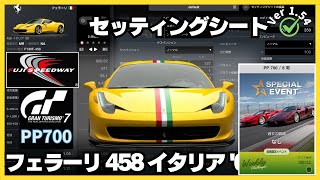 【PS5 Pro】GT7［セッティングシート］【 スペシャルイベント】フェラーリ 458 イタリア '09｜フェラーリ・サーキット・チャレンジ｜富士スピードウェイ｜グランツーリスモ7