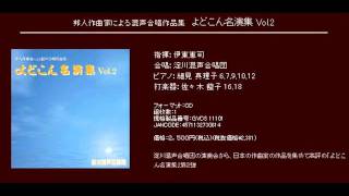 混声合唱のための コスミック・エレジー　- 千原英喜 -  III　わが抒情詩