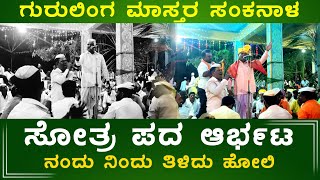 ಗುರುಲಿಂಗ ಮಾಸ್ತರ ಸಂಕನಾಳ ಡೊಳ್ಳಿನ ಪದ Sankanal Guralinga Master Dollin pada