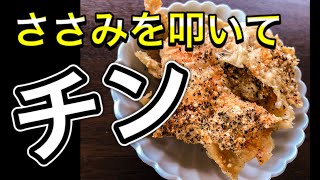 【タンパク質・低糖質】油も粉もいらない。ささみがパリパリチップスになる！