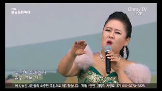 그리운 금강상(소프라노 민은홍) 통일문화축제 2020 평화누리공원 통일부 민화협 ohmytv