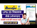 Bharat Gas Lpg Id Kaise Pata Kare | Bharat Gas Lpg Id 17 Digit No | Bharat Gas Lpg Id Kaise Nikale