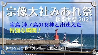 女神を船で運ぶ！みあれ祭 2021～宗像大社（辺津宮）～今年のみあれ祭は神々し過ぎた！