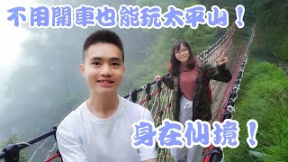 不用開車也能玩太平山★最驚險又好笑的太平山之旅【記得打開CC字幕哦】