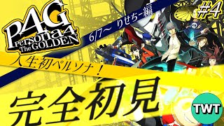 【#4 ペルソナ4 ザ・ゴールデン 完全初見プレイ】人生初ペルソナ「ペルソナ4 ザ・ゴールデン」を完全初見で実況プレイ【6/7 林間学校編から / P4G / ネタバレあり】