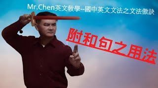 Mr.Chen英文教學--國中英文文法(附和句之用法)