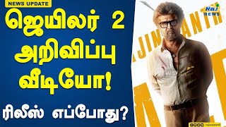 ஜெயிலர் 2 அறிவிப்பு வீடியோ! ரிலீஸ் எப்போது?#Jailer2 #Rajinikanth  #NelsonDilipkumar #Anirudh