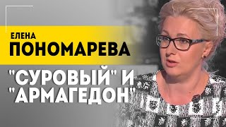 ПОНОМАРЁВА: Не надо долго дёргать тигра за усы / Генерал Армагеддон, санкции, \