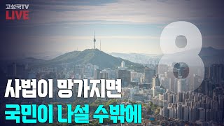 [2025년 1월 15일 수요일 오전 8시 생방송] 사법이 망가지면 국민이 나설 수밖에