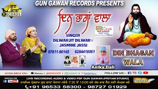 ਦਿਨ ਭਾਗਾਂ ਵਾਲਾ {DIN BHAGA WALA} DILWARJIT DILWAR \u0026 JASMINE JASSI | RAVIDAS MAHARAJ JI SABHAD | 2025