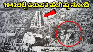 ತಿರುಪತಿ ತಿಮ್ಮಪ್ಪನ ದರ್ಶನ ಎಷ್ಟು ಕಷ್ಟ ಇತ್ತು ಗೊತ್ತಾ? 1942ರಲ್ಲಿ ತಿರುಪತಿ ಹೇಗಿತ್ತು ನೋಡಿ | Tirupati in 1940