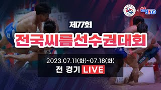 [제77회 전국씨름선수권대회] 대학교부 단체전 준결승- 결승 및 고등학교부 단체전 예선-4강 선발 잔여 경기 및 고등학교부 개인전 각 체급 예선-32강 선발 경기