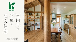 三田市で建てた平屋の注文住宅がこちらです【コタニ住研】16