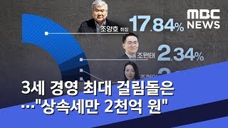 3세 경영 최대 걸림돌은…\