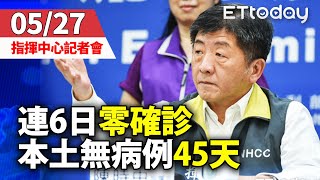 【完整直播】0527中央流行疫情指揮中心記者會｜連續6天零確診！本土無病例45天 台南送千歲粽同賀｜陳時中｜新冠病毒