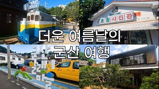 더운 여름날의 군산 여행